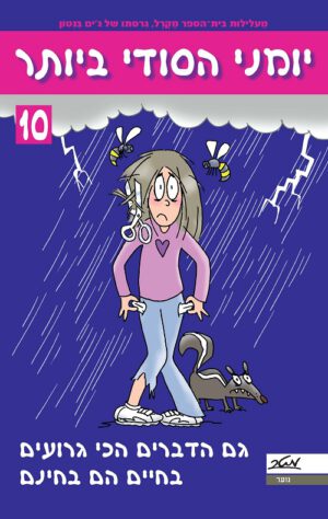 יומני הסודי ביותר 10