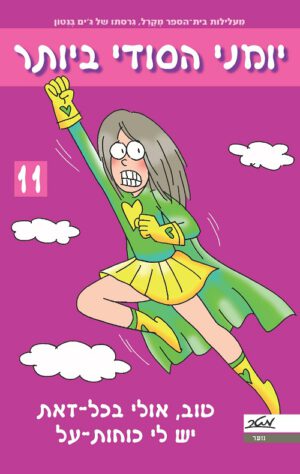 יומני הסודי ביותר 11