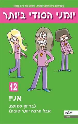 יומני הסודי ביותר 12