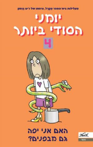 יומני הסודי ביותר 4