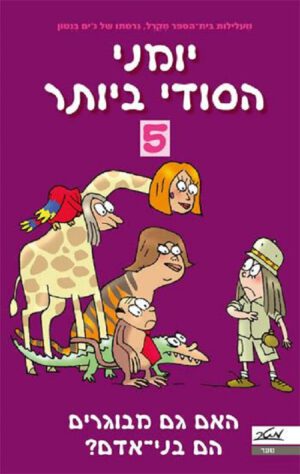 יומני הסודי ביותר 5