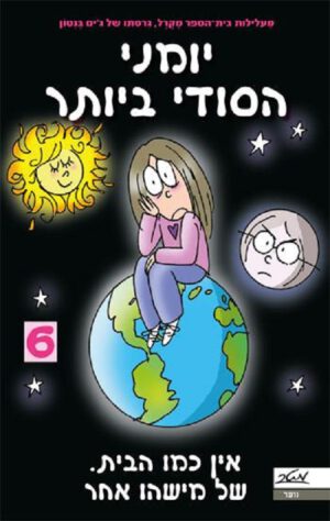 יומני הסודי ביותר 6