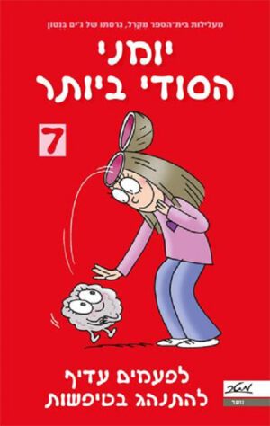 יומני הסודי ביותר 7