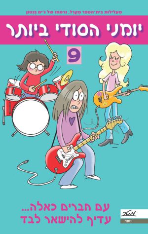 יומני הסודי ביותר 9