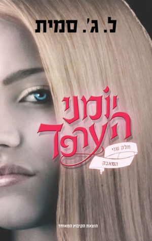 כריכה של הספר יומני הערפד- המאבק