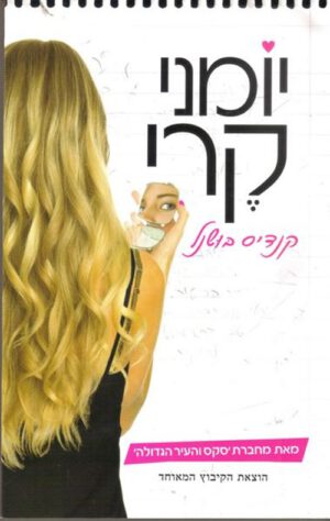 כריכה של הספר יומני קרי