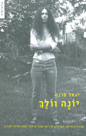 יונה וולך - יגאל סרנה