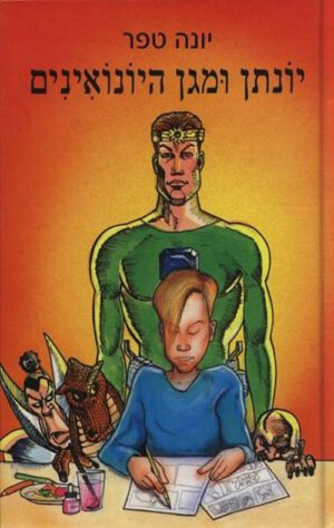 כריכה של הספר יונתן ומגן היונואינים