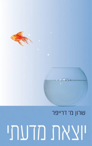 יוצאת מדעתי - שרון מ' דרייפר