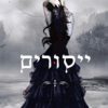 כריכה של הספר ייסורים