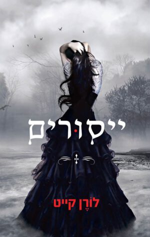 כריכה של הספר ייסורים