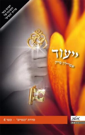 ייעוד - אפרילין פייק