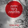 ילדה בימי מלחמה - שרה נוביץ