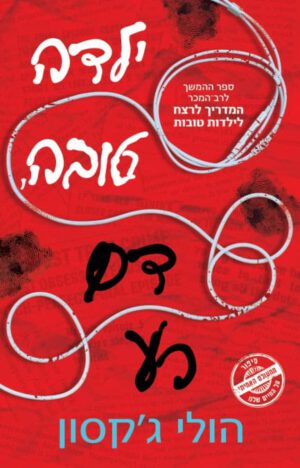 כריכה של הספר ילדה טובה דם רע - הולי ג'קסון