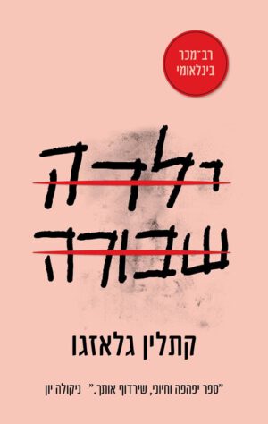 כריכה של הספר ילדה שבורה - קתלין גלאזגו