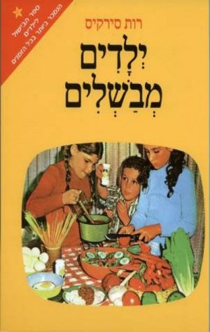 ילדים מבשלים - רות סירקיס