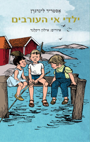 ילדי אי העורבים - אסטריד‏ לינדגרן