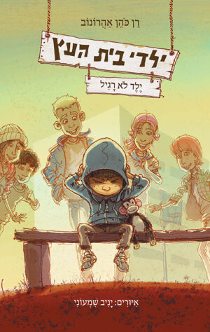 ילדי בית העץ 3 - ילד לא רגיל