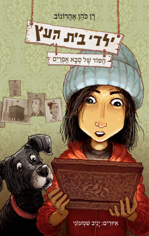 ילדי בית העץ 5 - הסוד של סבא אפרים