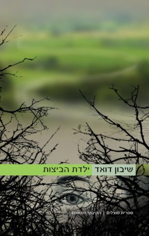 כריכה של הספר ילדת הביצות