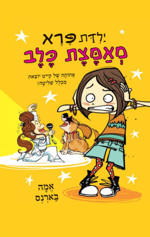 ילדת פרא מאמצת כלב - אמה בארנס