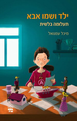 ילד ושמו אבא - מיכל עמנואל