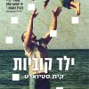 ילד קוביות - קית סטיוארט