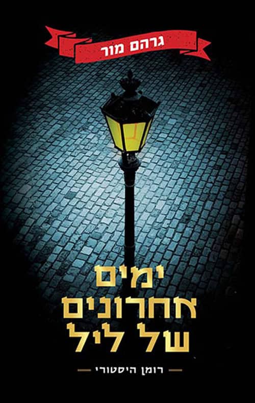 ימים אחרונים של ליל - גרהם מור