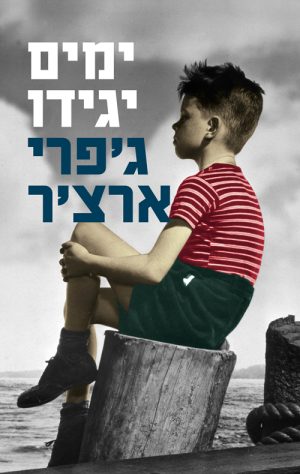 ימים יגידו - ג'פרי ארצ'ר