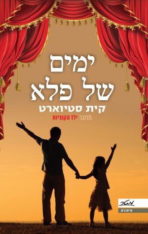 ימים של פלא - קית סטיוארט