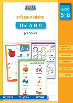 יסודות האנגלית ABC