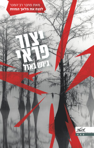 יצור פראי - ג'וש באזל