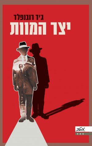 יצר המוות - ג'ד רובנפלד