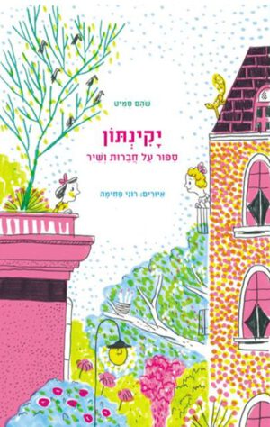 כריכה של הספר יקינתון