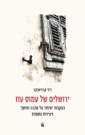 ירושלים של עמוס עוז - דוד קרויאנקר