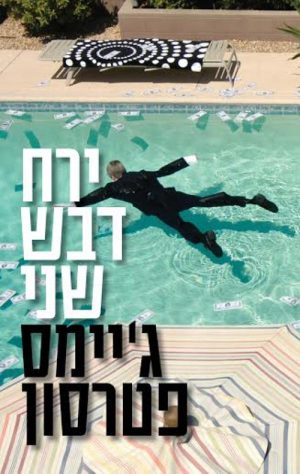 ירח דבש שני - גיימס פטרסון