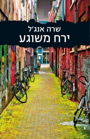 ירח משוגע - שרה אנג´ל