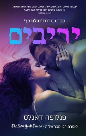 יריבים - פנלופה דאגלאס