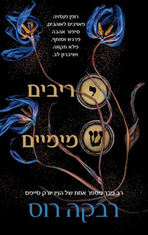 יריבים שמימיים - רבקה רוס