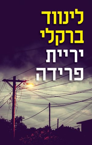 יריית פרידה - לינווד ברקלי