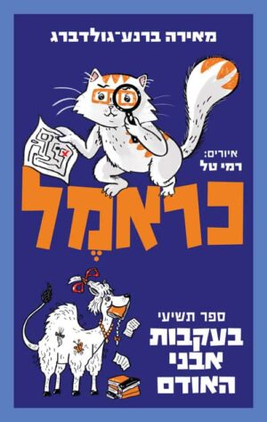 כארמל - בעקבות אבני האודם - ספר תשיעי