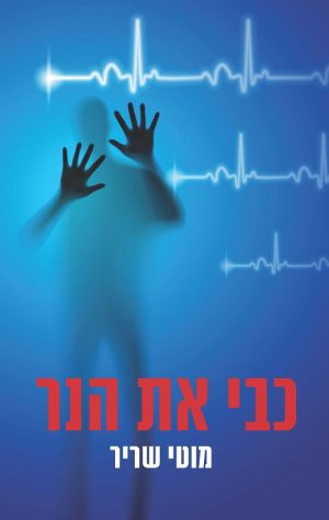 כבי את הנר - מוטי שריר