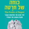 כוחה של חרטה - דניאל ה פינק