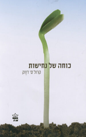 כריכה של הספר כוחה של נחישות - קרול ס` דווק