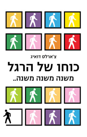 כריכה של הספר כוחו של הרגל - צ'רלס דוהיג