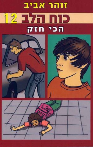 כוח הלב 12- הכי חזק