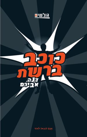 כריכה של הספר כוכב ברשת