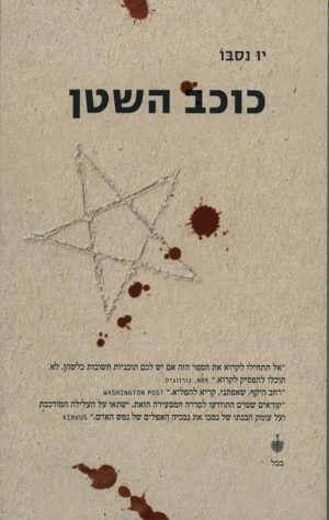 כוכב השטן - יו נסבו