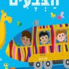 כריכה של הספר כולם לעלות לרכבת הצבעים