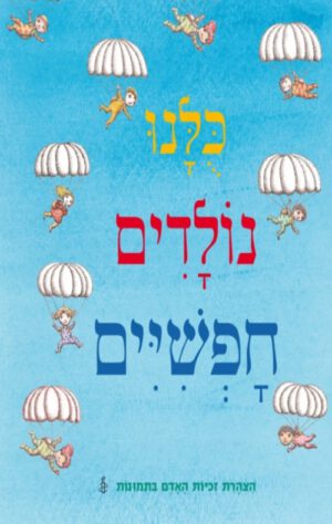 כריכה של הספר כולנו נולדים חופשיים